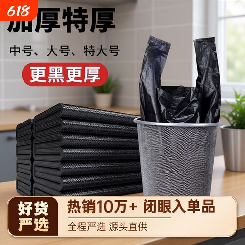 加厚家用垃圾袋黑色|千人加购
