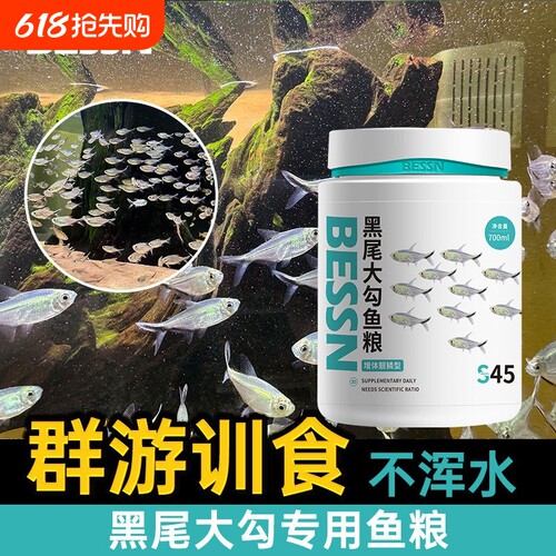 【双十一返场】黑尾大勾群游鱼粮