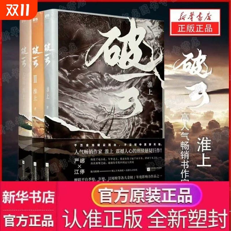 破云小说正版全套1+2+3共三册 实体书 高人气作家淮上口碑代表作晋江青春文学小说 晋江城吞海悬疑推理原版小说科幻畅销书现货V