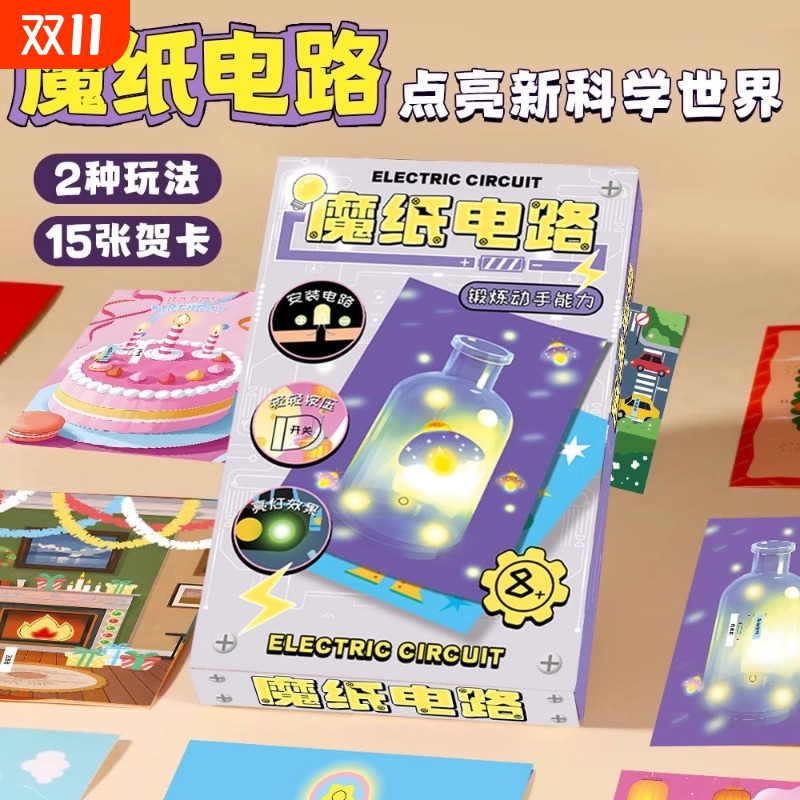 魔纸电路贺卡材料包手工儿童DIY会发光自制科学实验益智玩具魔法