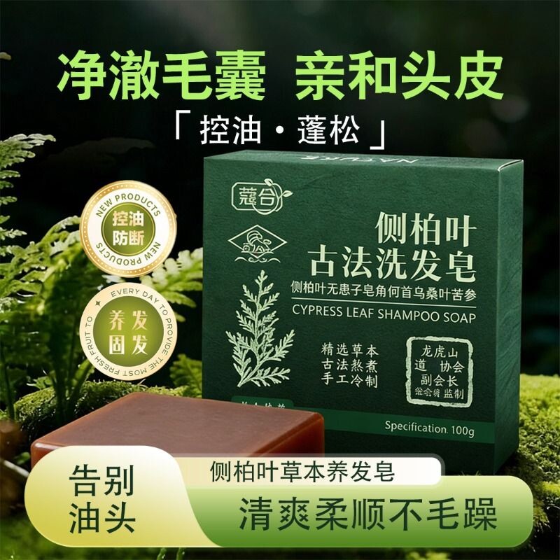 蔻合古方侧柏叶手工皂香皂洗发皂控油养发黑发护发蓬松送起泡网