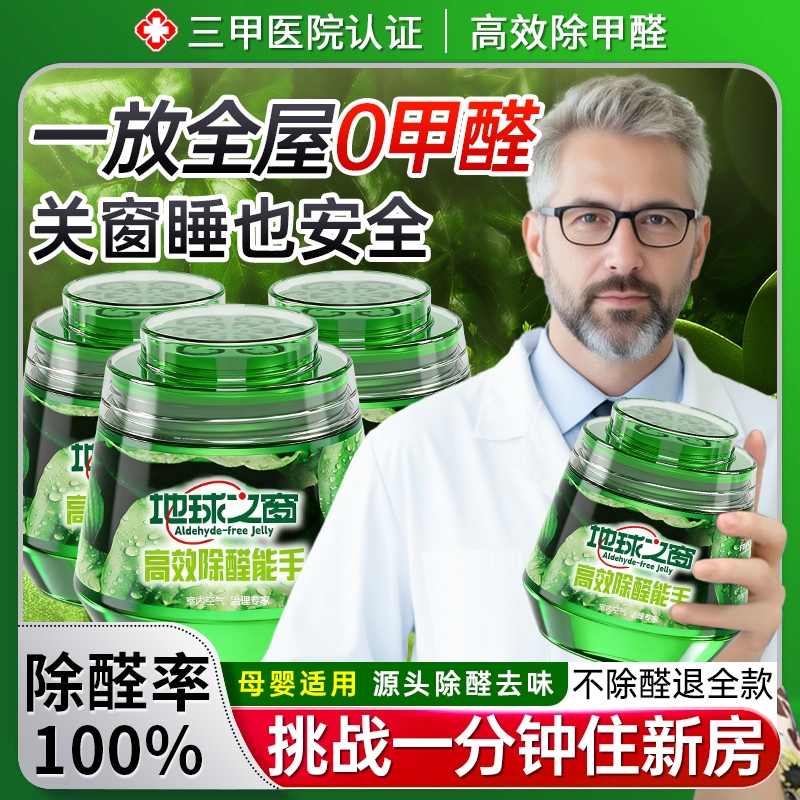 除甲醛神器新房急入住清除剂家用车内吸甲醛果冻除异味官方旗舰店