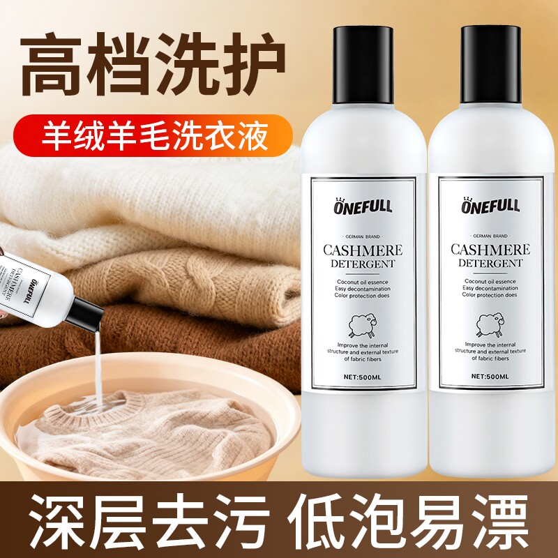 ONEFULL羊绒衫洗衣液呢大衣防缩水羊毛洗涤剂中性专用清洗剂衣