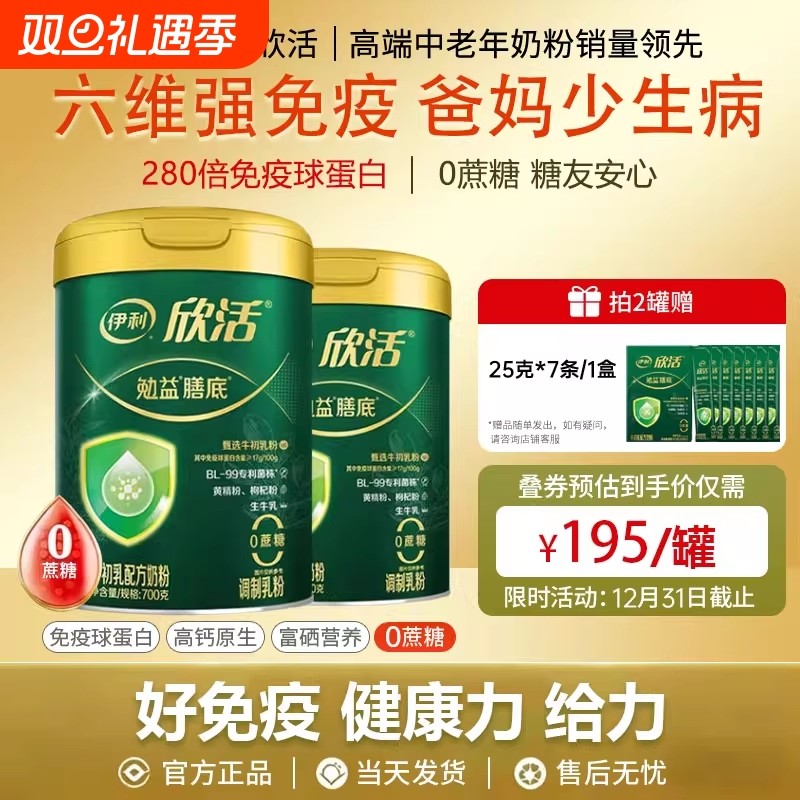 伊利欣活勉益膳底中老年成人牛初乳高钙高铁奶粉官方旗舰店官网正