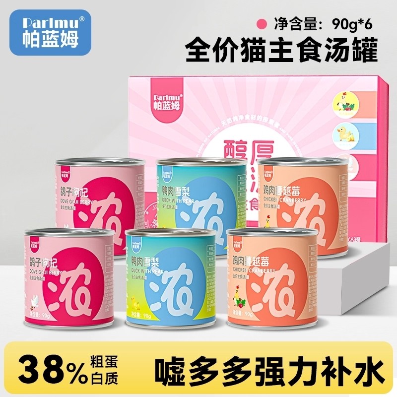 Parlmu帕蓝姆猫罐头汤罐主食管他猫零食补水汤包湿粮罐营养浓汤
