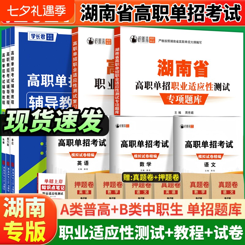 湖南省2026年高职单招考试复习资料湖南语文数学英语模拟试卷真题教材综合素质职业适应性测试技能专项题库职测语数英分类高中新版