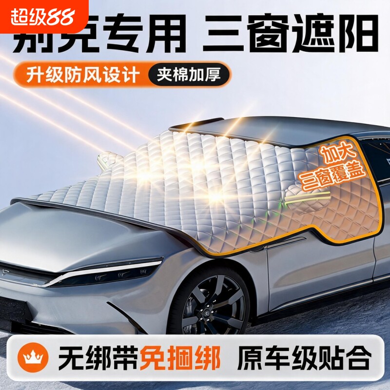 别克玻璃遮阳挡防晒隔热遮阳罩图片