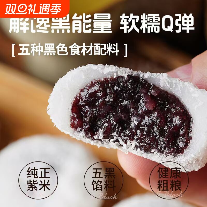 冰皮五黑紫米饼大福营养早餐代餐糕点办公室休闲食品解馋健康糯米
