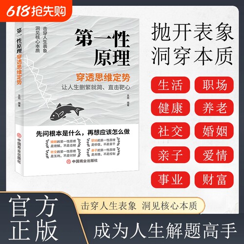 第一性原理原版穿透思维定势透过现象看透事物本质成为人生解题高手吴雨正版书籍智慧哲学成功励志读物马库斯科学思考乔恩