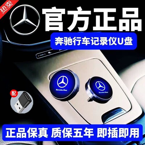 适用奔驰行车记录仪u盘c260l专用e300l存储车载glc迈巴赫s400优盘