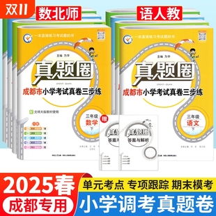 期中期末考试真卷模拟测试卷调考a十b BS真题圈小学同步单元 成都市各区小学调考真题试卷三四五六年级上下册语文人教版 数学北师大版