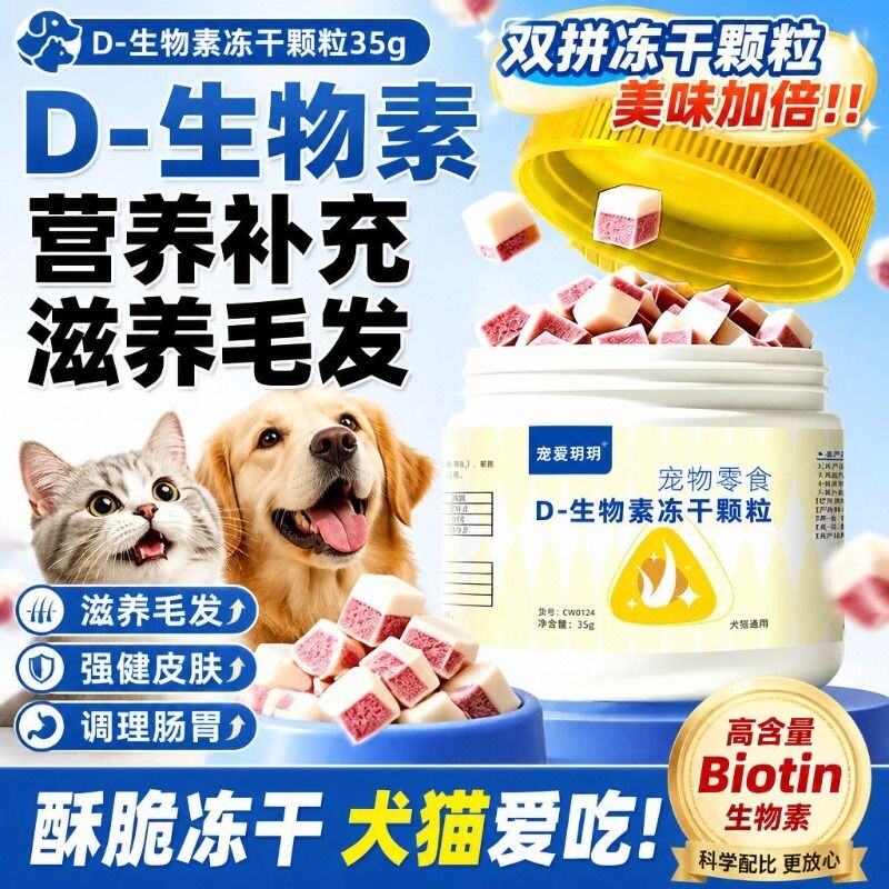 猫咪冻干d生物素美毛固毛宠物零食猫犬通用加固毛根改善皮毛光泽