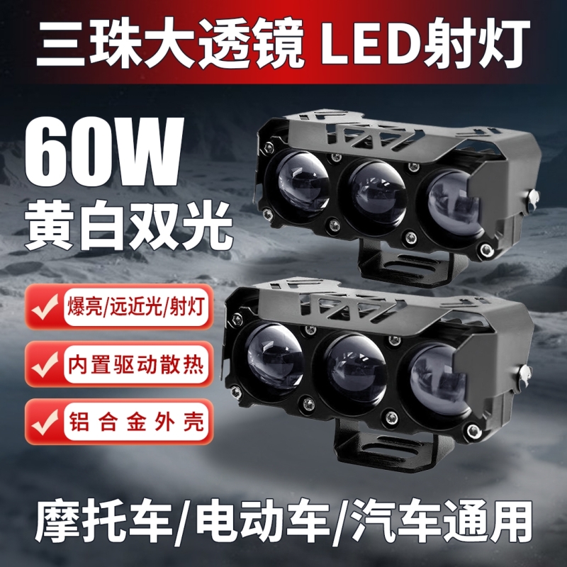 电动车射灯摩托车强光铺路灯三眼透镜夜跑双色远近光LED外置射灯