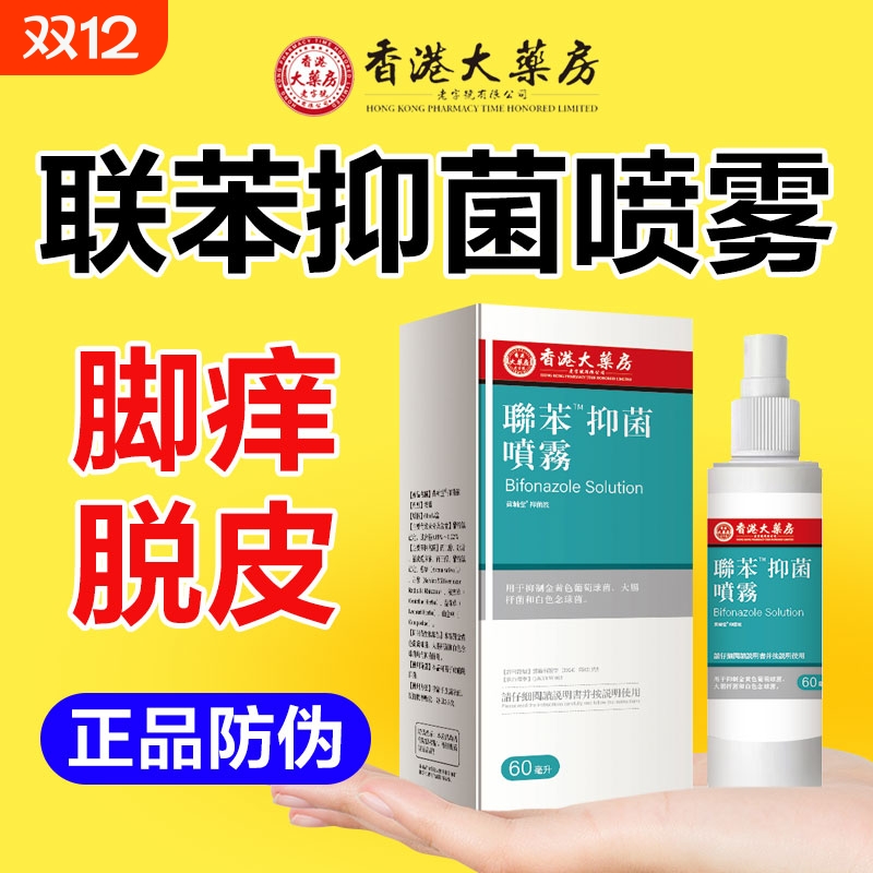 联苯抑菌溶液喷雾剂|万人加购