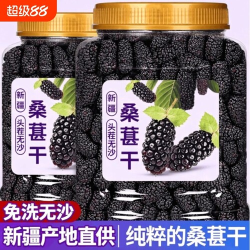 桑葚干免洗黑桑椹干新疆特产级免洗即食泡水大颗包邮优质罐装新货