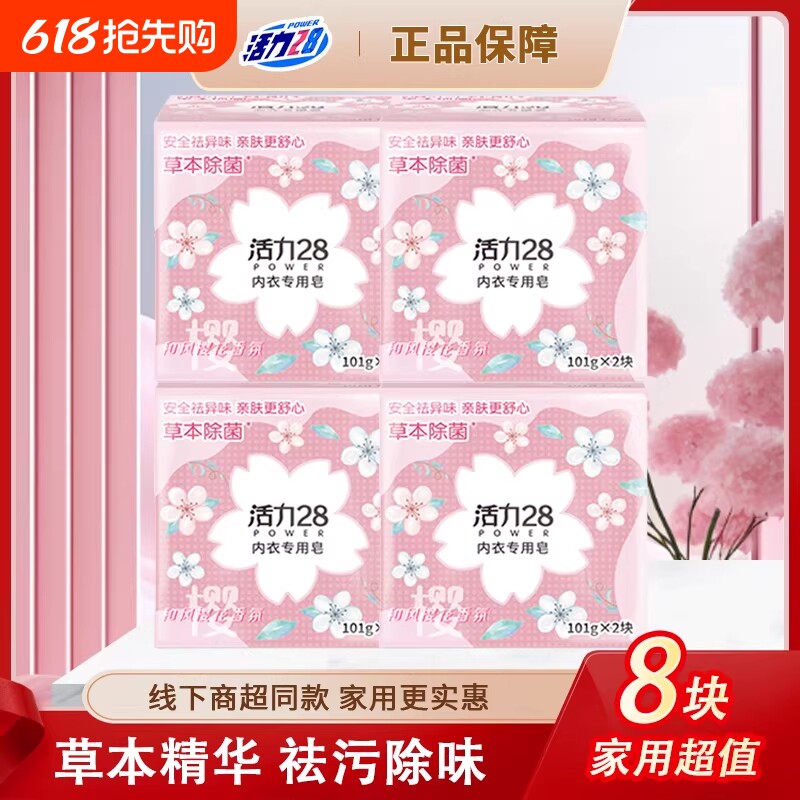 活力28樱花内衣皂女士洗内裤专用皂除菌洗衣皂除血渍祛异味抑菌