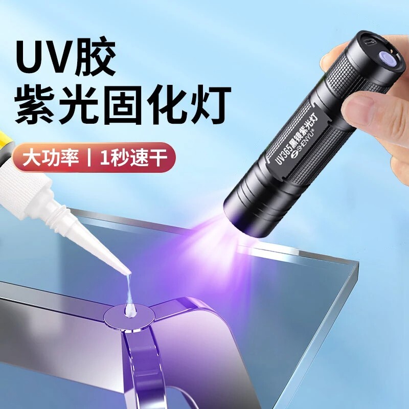 UV胶固化紫外线灯365nm紫光灯速干迷你手电筒维修烤灯无影胶粘接