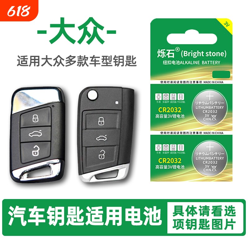 适用大众朗逸速腾途观L凌度一汽宝来高尔夫帕萨特迈腾上汽cc汽车钥匙电池遥控器烁石CR2032纽扣电子plus