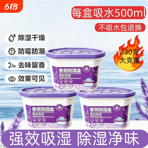 薰衣草除湿盒家用大容量吸湿神器