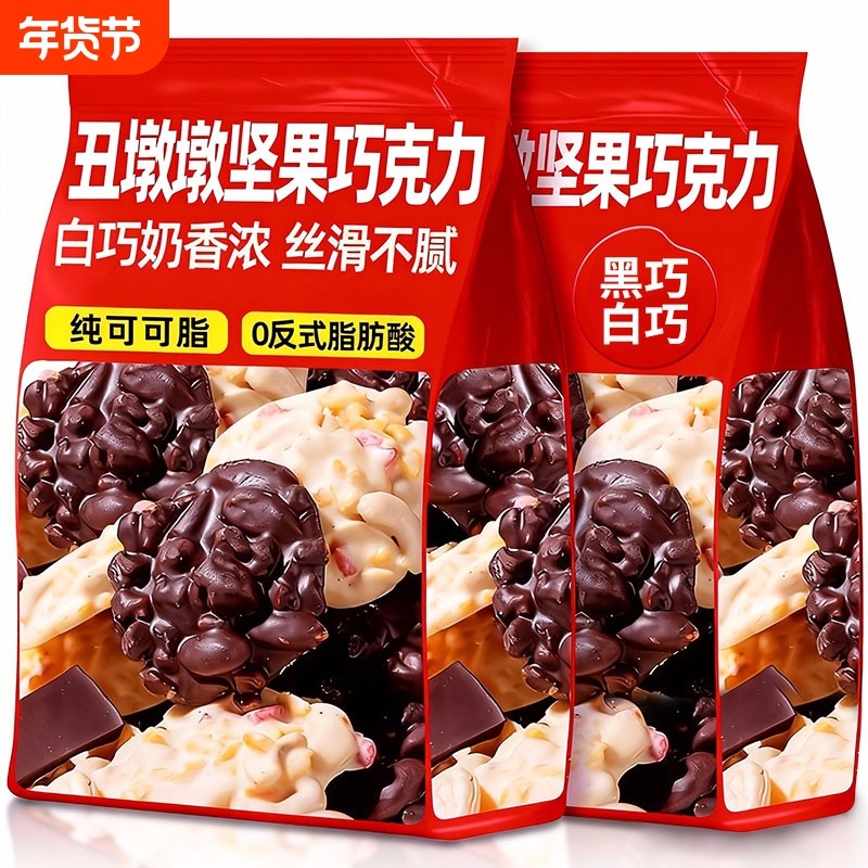 丑坚果巧克力牛奶黑巧纯可可脂开心果巴旦木夹心零食果仁丝滑墩墩