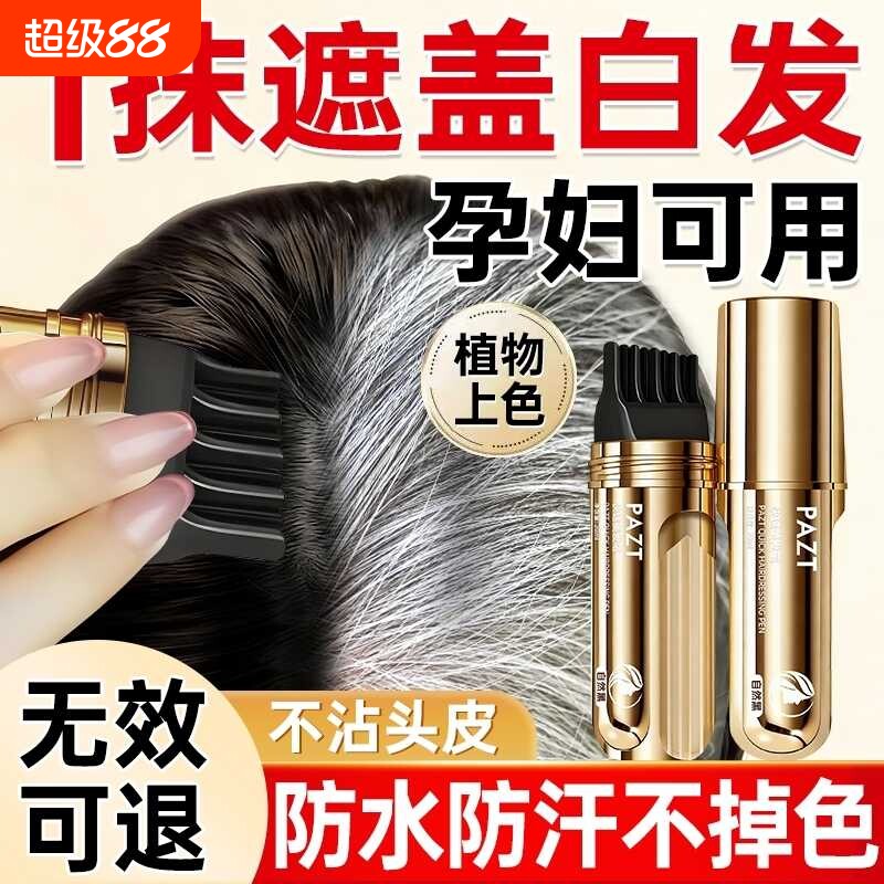 染发笔棒遮盖白发神器一次性纯植物不掉色美发棒补染发根多肽不沾