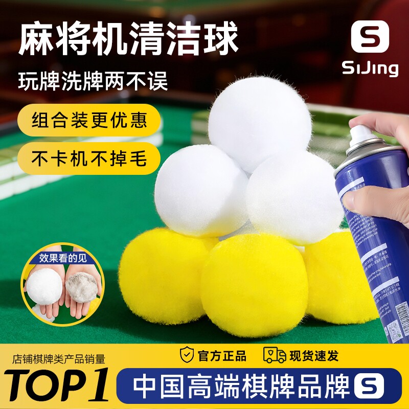 自动麻将机清洁球麻将专用清洁剂洗麻将牌消音神器清洗球实惠配件