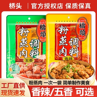 正宗桥头粉蒸肉米粉调料香辣尝鲜五香料包家用蒸排骨重庆特产专用