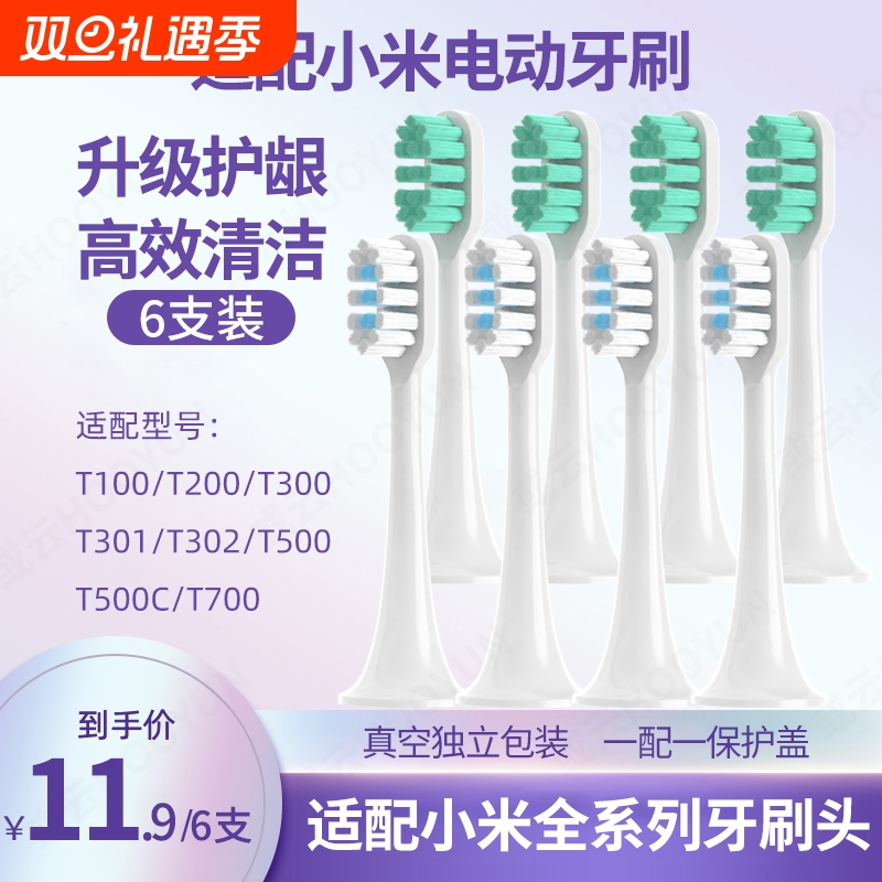 小米电动牙刷头6支装|千人加购