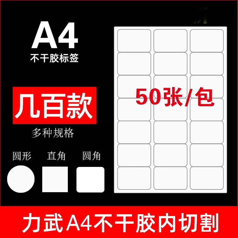 内切割不干胶标签a4贴纸A4光面哑面打印纸圆形小方格空白标签纸激光喷墨背胶贴纸模切打印机粘贴圆角直角亮面