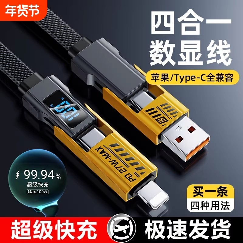 四合一快充数据线100W超级闪充适用于苹果华为荣耀小米OPPO安卓typec多功能4口数显车载二拖二通用手机充电线,3C数码配件,手机数据线,淘宝优惠券,粉丝福利购,淘宝优惠卷