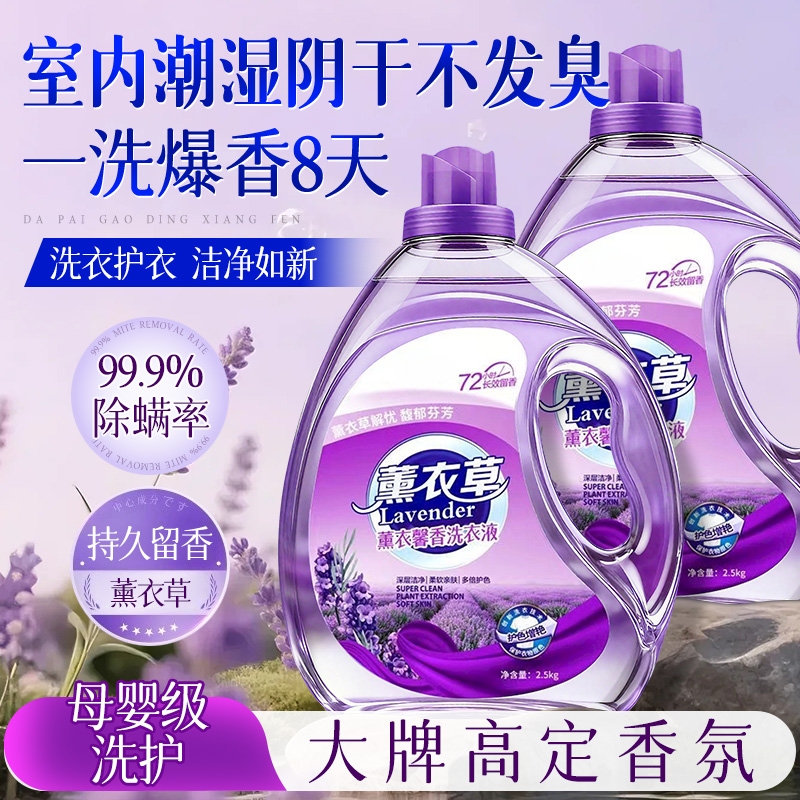 薰衣草洗衣液家用持久留香72小时香水正品官方旗舰店除菌男女除螨