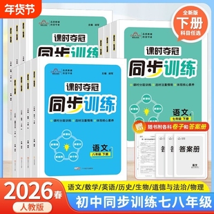 2026初中培优课时夺冠教材同步专项训练七年级八年级上册下册语文数学英语政治历史生物人教版教材初一课时必刷题分层训练巩固练习