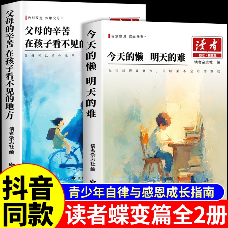 2026读者励志蝶变篇全2册 今天的懒明天的难 父母的辛苦在孩子看不见的地方小学生版初中版课外阅读书籍2025杂志文摘高票经典美文t