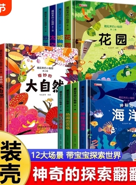 立体翻翻书绘本书藏起来的小秘密宝宝撕不烂书本儿童故事书1一3一6岁3d2岁海洋动物0到3岁幼儿园书籍启蒙早教一岁认知奇妙奇幻神奇