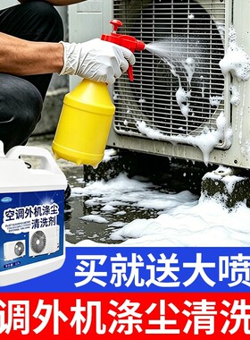 中央空调外机涤尘空调翅片清洗剂