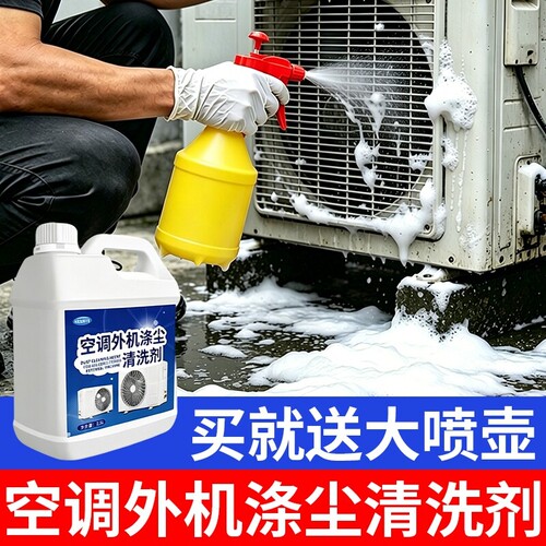 中央空调外机涤尘空调翅片清洗剂