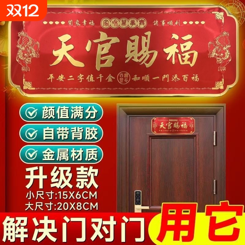 天官赐福门贴家庭吉利门牌自粘化解门对门2026马年特大号大门浮雕