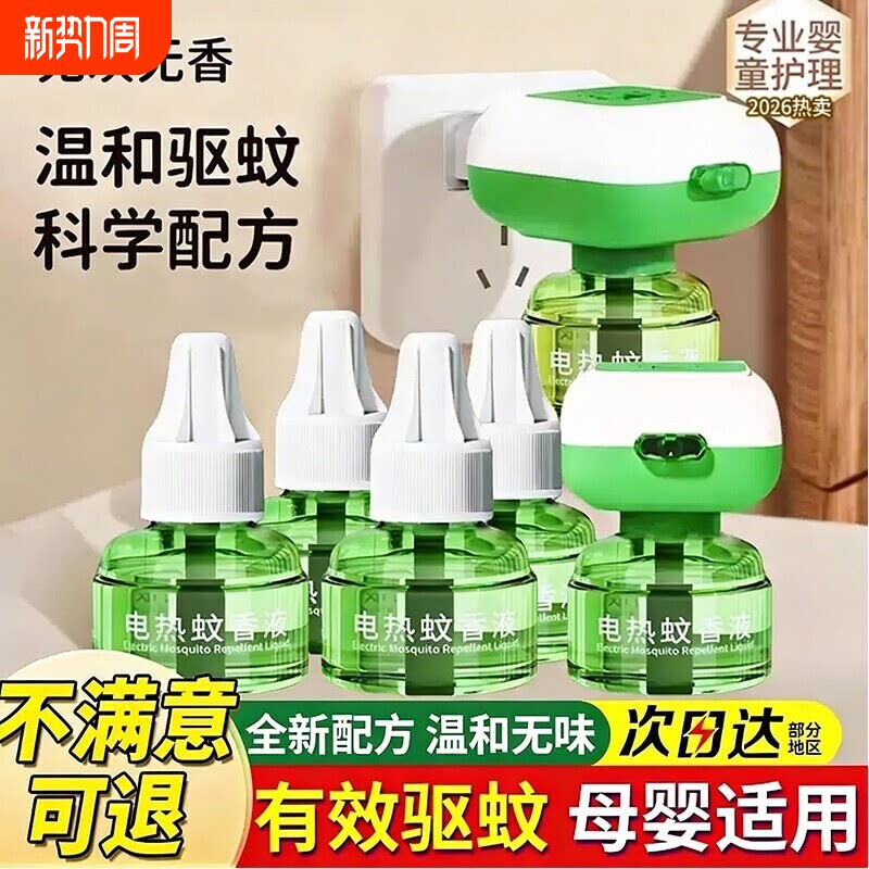 电热蚊香液无味婴儿童孕妇家用驱蚊液插电式驱蚊水补充液灭蚊水器