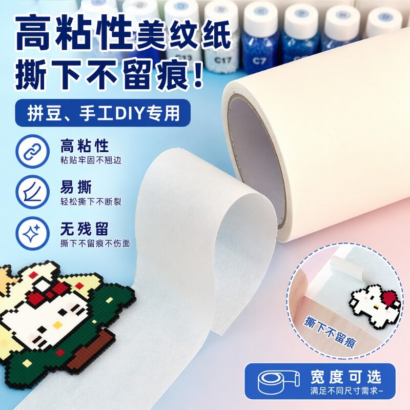 加宽美纹纸胶带拼豆专用拼盘大图辅助工具模版大面积熨烫保护贴纸防高粘白色无痕可撕不留胶加厚胶布粘性超宽