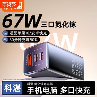 科湛67W氮化镓充电器PD快充手机充电头多口闪充正品适用于苹果华为iPhone荣耀ipad笔记本电脑超级插头协议