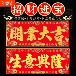 兴隆绒布横批出入平安门贴横幅开业开工大吉乔迁之喜门幅背胶新款