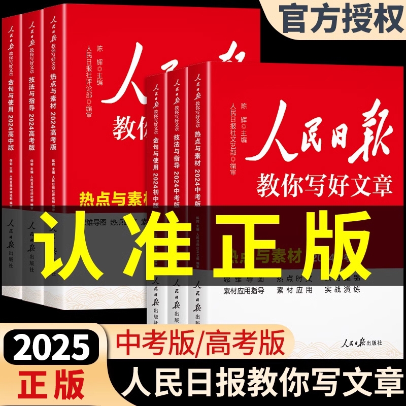 2025新版人民日报教你写好文章