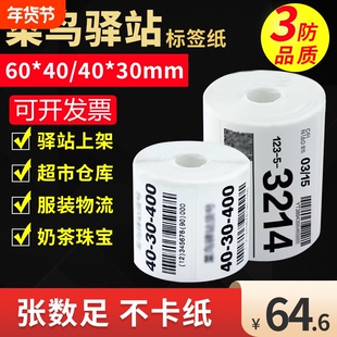 菜鸟驿站标签打印纸60X40X30便携式快递热敏纸取件码条码标签贴纸防油防水三防入库上架专用不干胶打印纸整箱