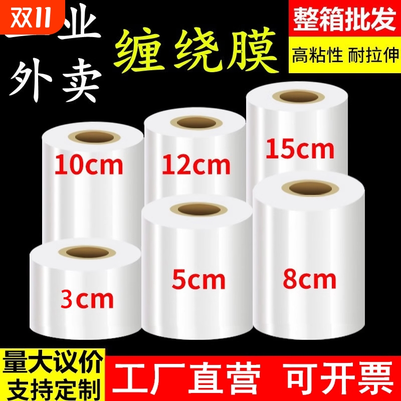 小卷PE缠绕膜5cm工业包装膜8cm外卖保鲜膜打包盒封口10拉伸打包膜