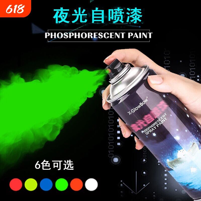 超亮夜光自喷漆荧光手喷漆艺术涂料颜料涂鸦汽车绿色发光粉笔丙烯