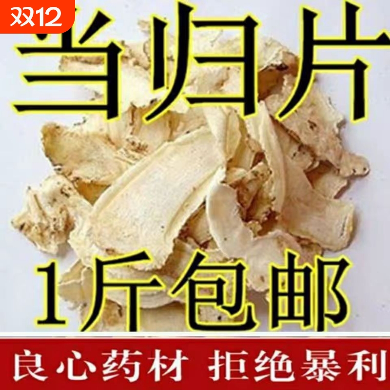 甘肃岷县全当归片500克当归野生特级正品粉党归中药材官方旗舰店