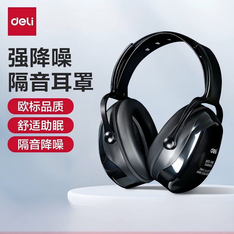 得力隔音降噪耳罩工业级防噪音睡眠头戴式耳塞宿舍工厂防噪音耳机