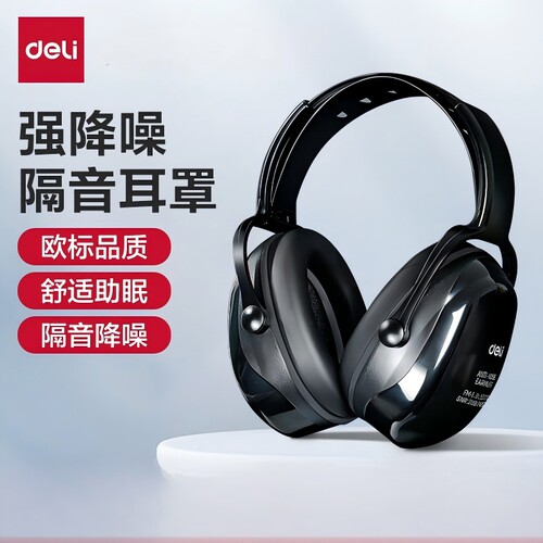 得力隔音降噪耳罩工业级防噪音睡眠头戴式耳塞宿舍工厂防噪音耳机