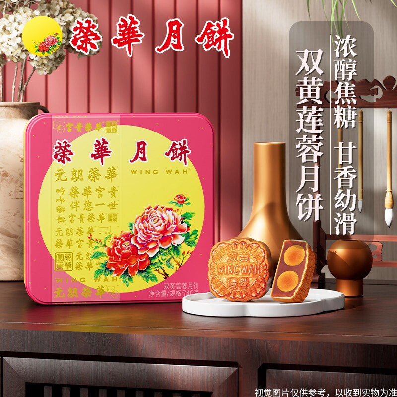 2026中秋元朗荣华月饼双黄莲蓉四个装礼盒糕点心饼食