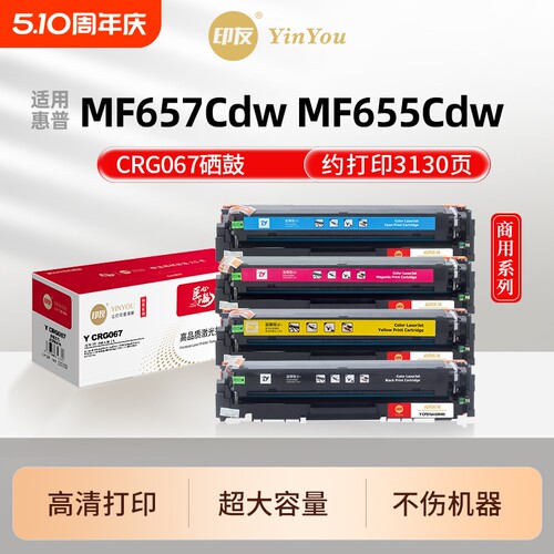印友CRG067硒鼓 适用佳能 MF657Cdw MF655Cdw MF651cw MF653 MF654 MF656 MF657Cw LBP632Cdw 631Cw 商用系列